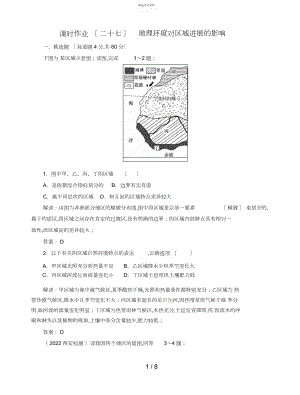 2022年高中地理总复习课时作业地理环境对区域发展的影响新人教版.docx