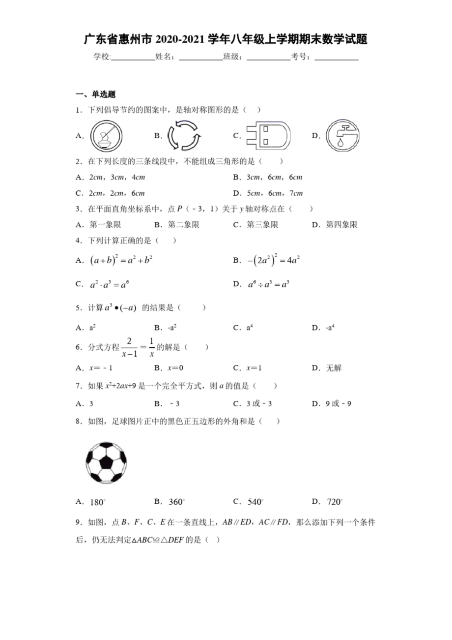 广东省惠州市2020-2021学年八年级上学期期末数学试题.docx_第1页