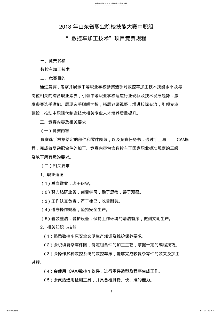 2022年山东省职业院校技能大赛中职组“数控车”项目竞赛规程 .pdf_第1页