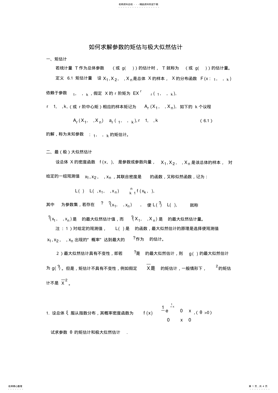 2022年如何求解参数的矩估与极大似然估计 .pdf_第1页