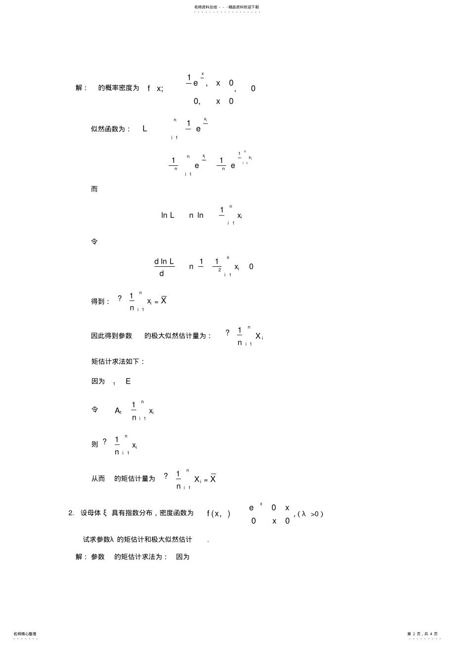 2022年如何求解参数的矩估与极大似然估计 .pdf_第2页