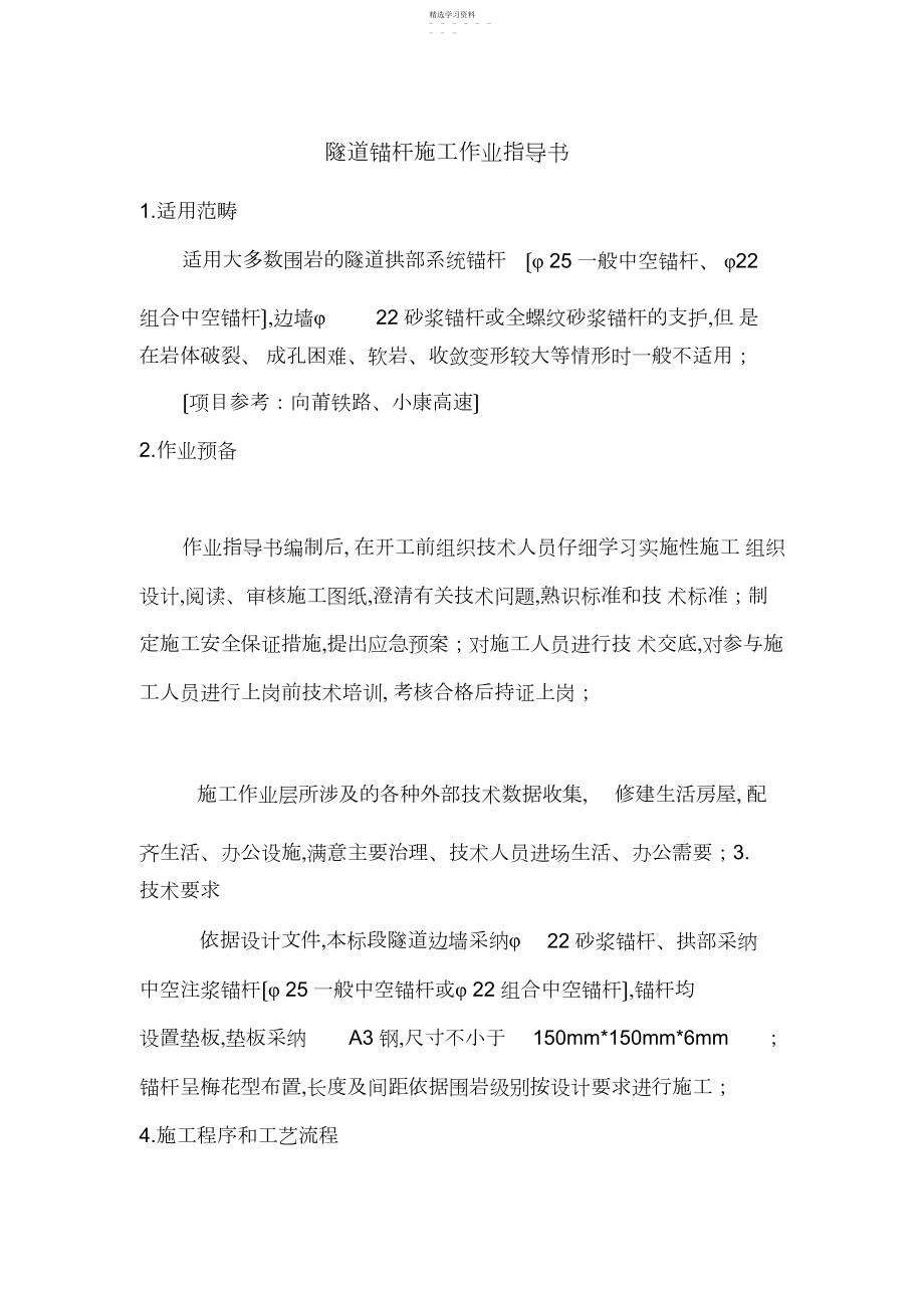 2022年隧道锚杆施工作业指导书.docx_第1页