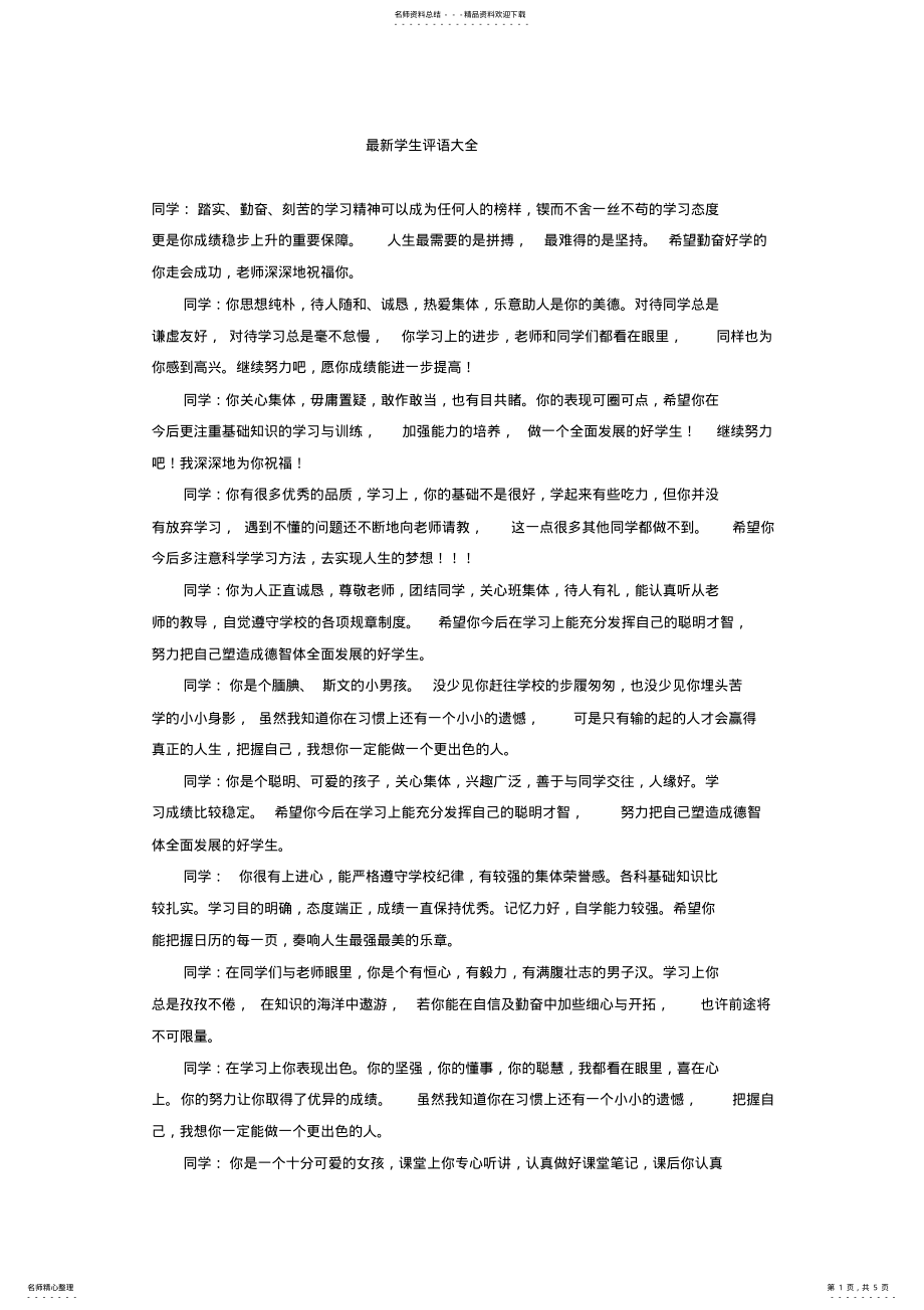 2022年完整word版,学生评语大全,推荐文档 .pdf_第1页