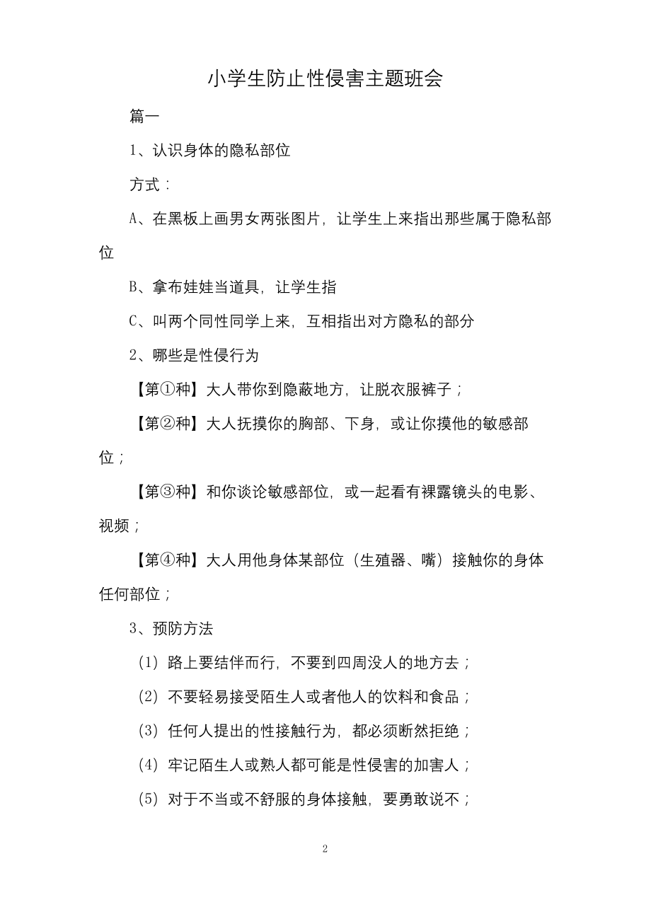 小学生防性侵主题班会教案.docx_第2页