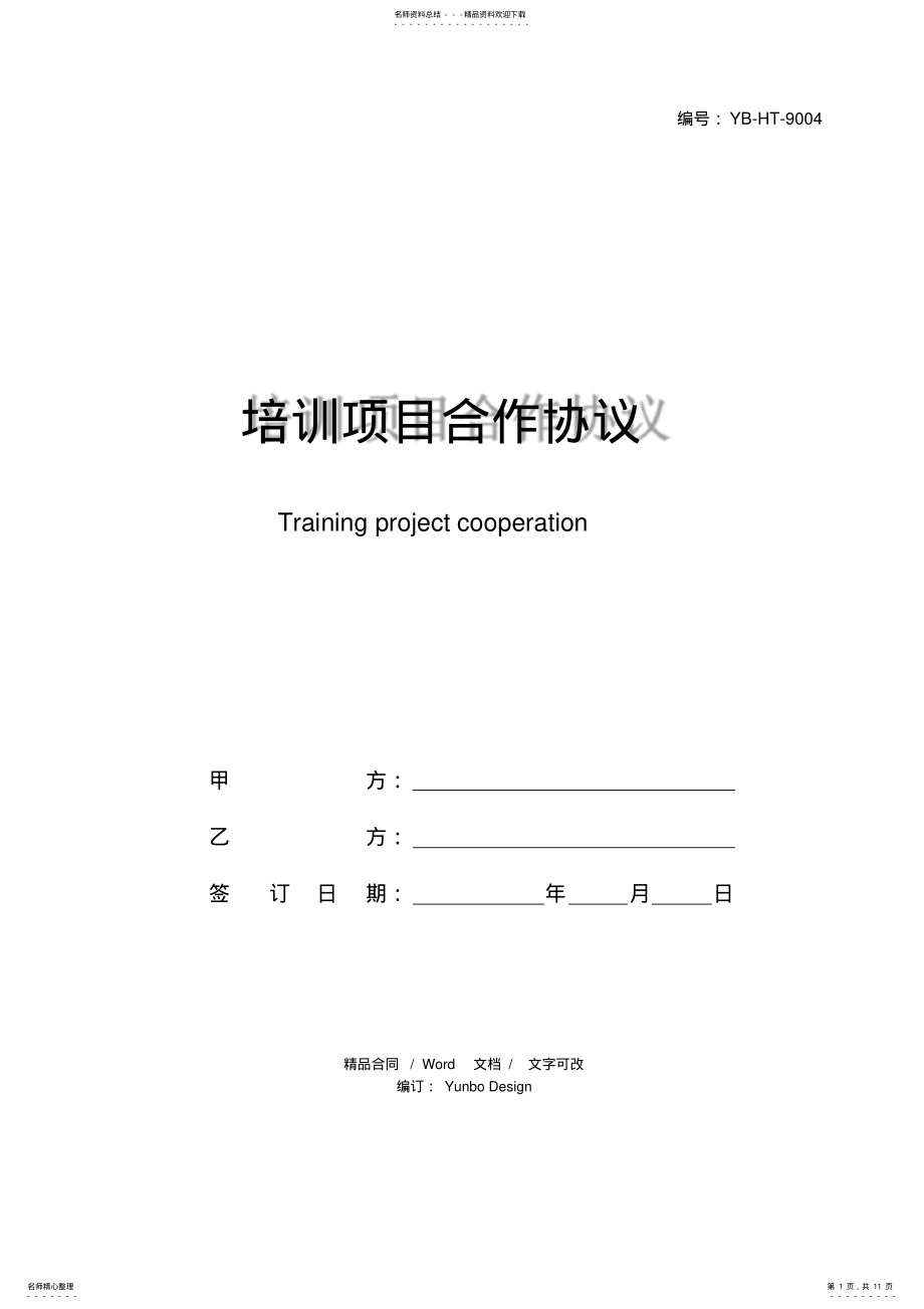 2022年培训项目合作协议 2.pdf_第1页