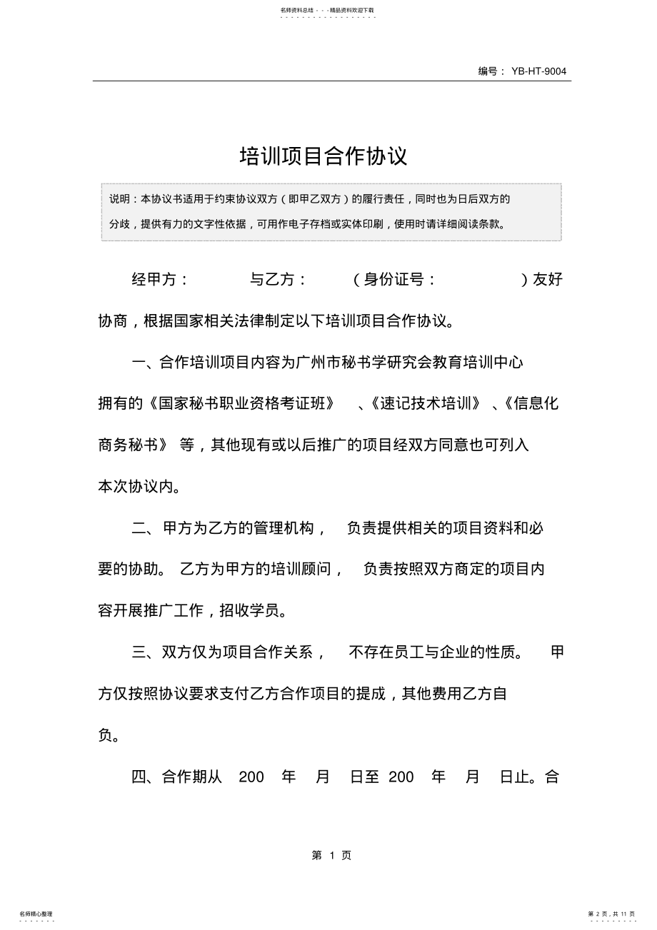 2022年培训项目合作协议 2.pdf_第2页