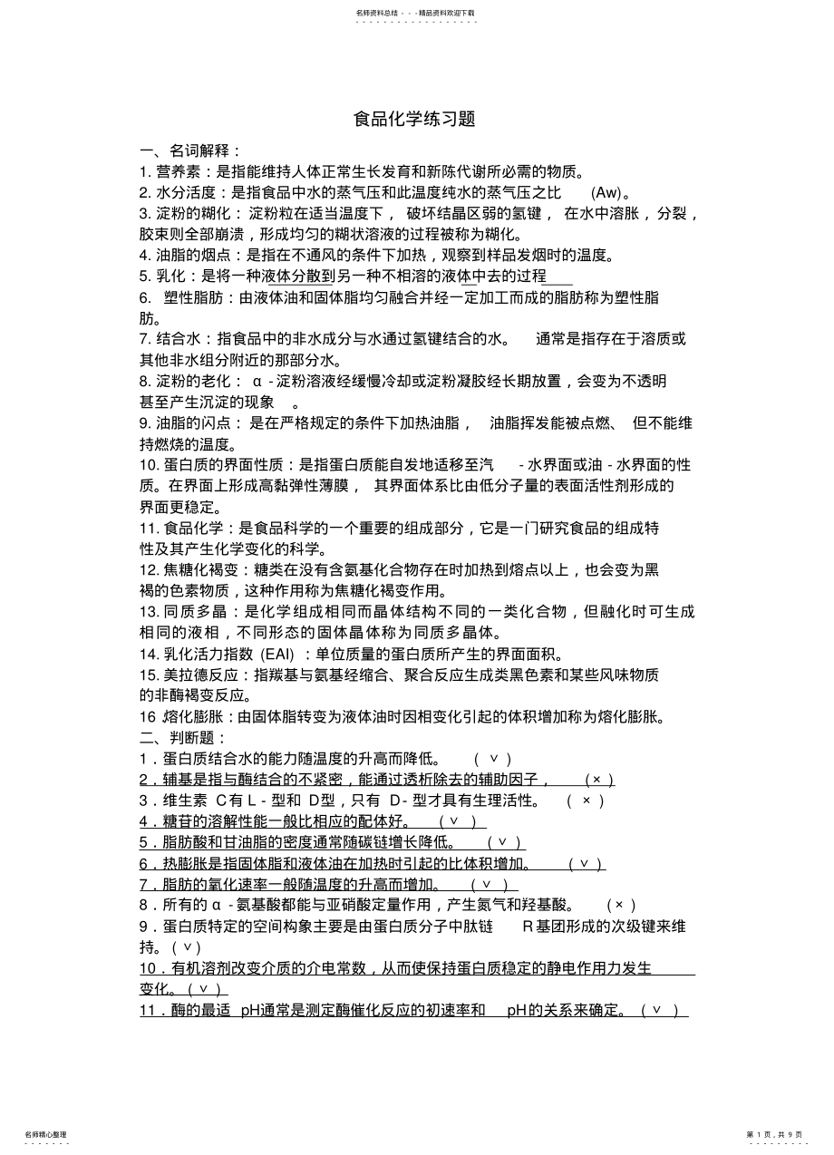 2022年食品化学练习题 .pdf_第1页