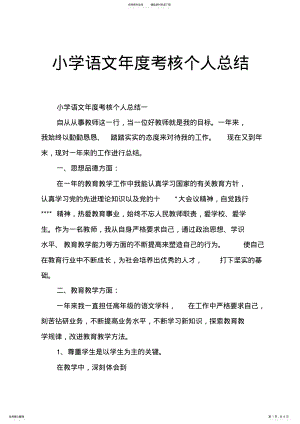 2022年小学语文年度考核个人总结,推荐文档 .pdf