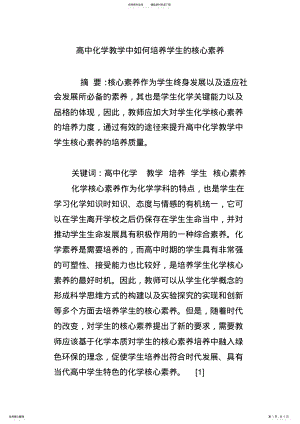 2022年高中化学教学中如何培养学生的核心素养 2.pdf