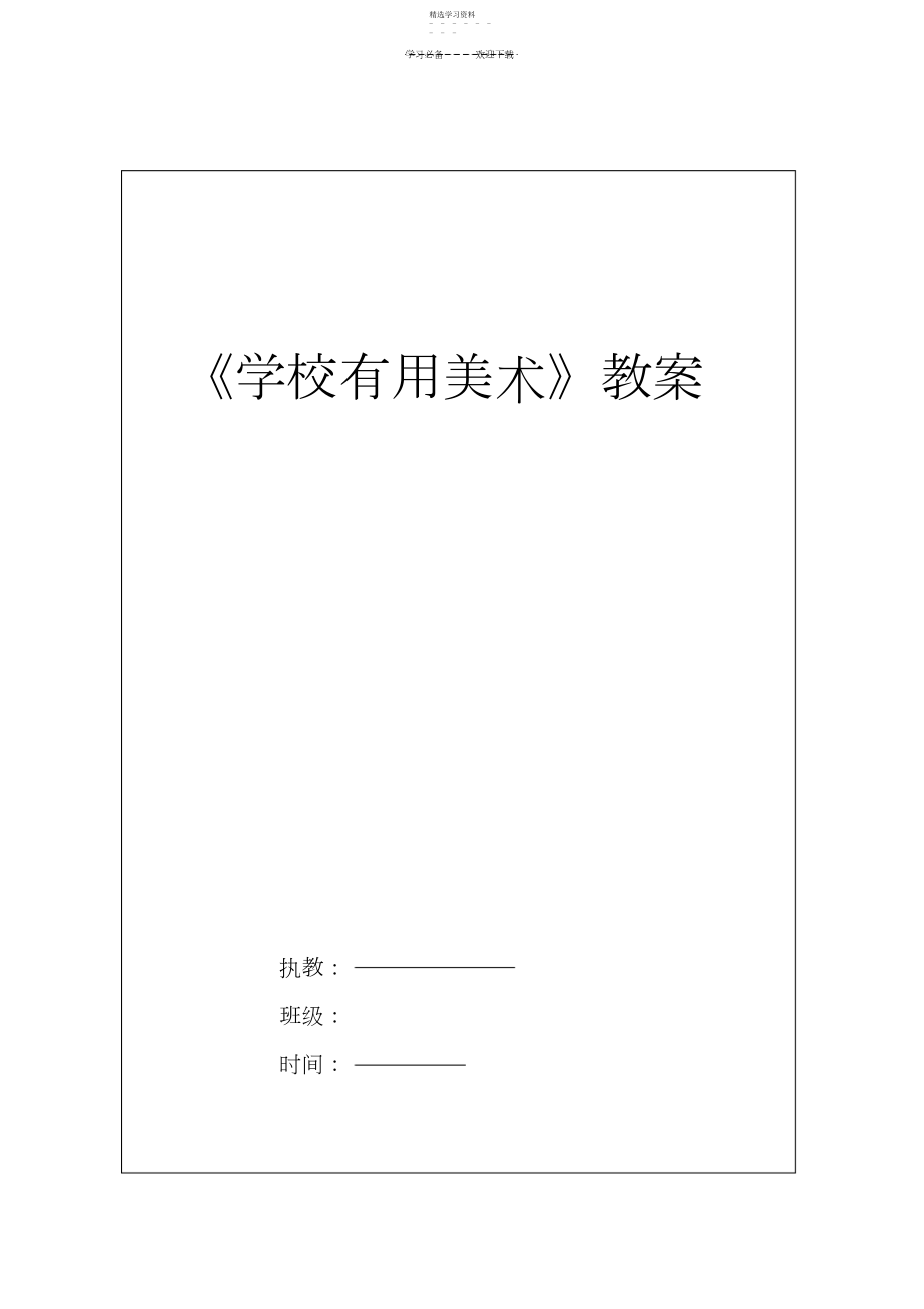 2022年小学实用美术电子教案.docx_第1页