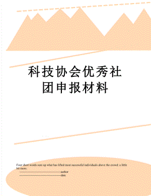 科技协会优秀社团申报材料.doc