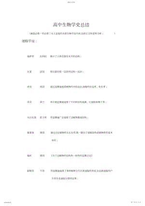 2022年高中生物-生物学史知识总结.docx