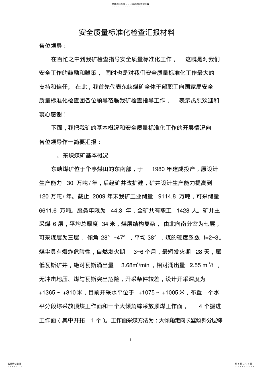 2022年安全质量标准化检查汇报材料. .pdf_第1页