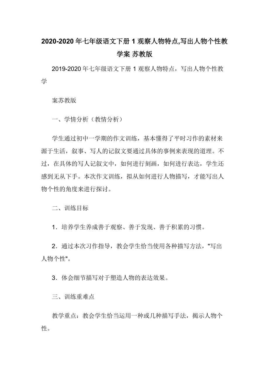 2020-2020年七年级语文下册-1-观察人物特点-写出人物个性教学案-苏教版.docx_第1页