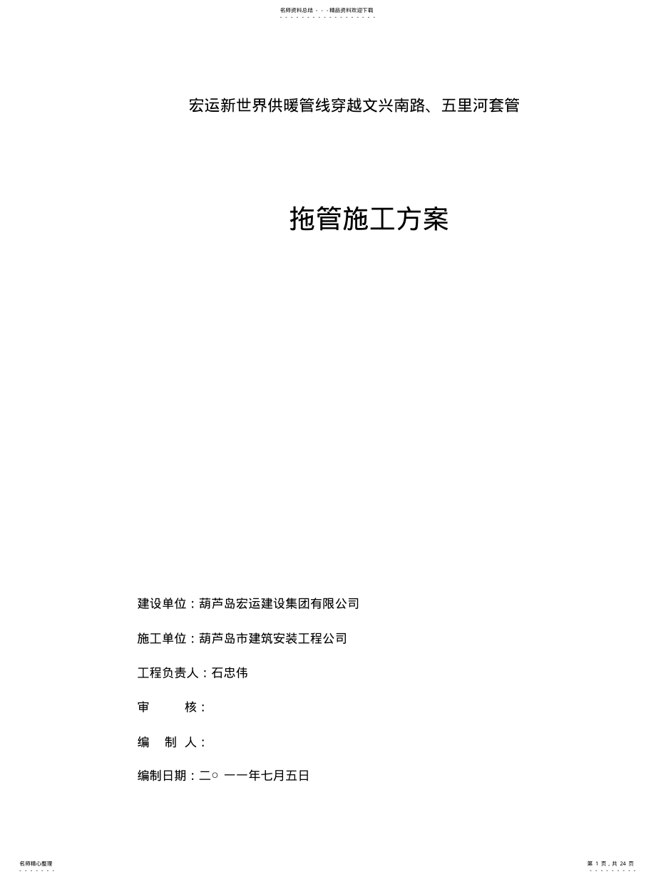 2022年非开挖管道拖管施工方案[参 .pdf_第1页