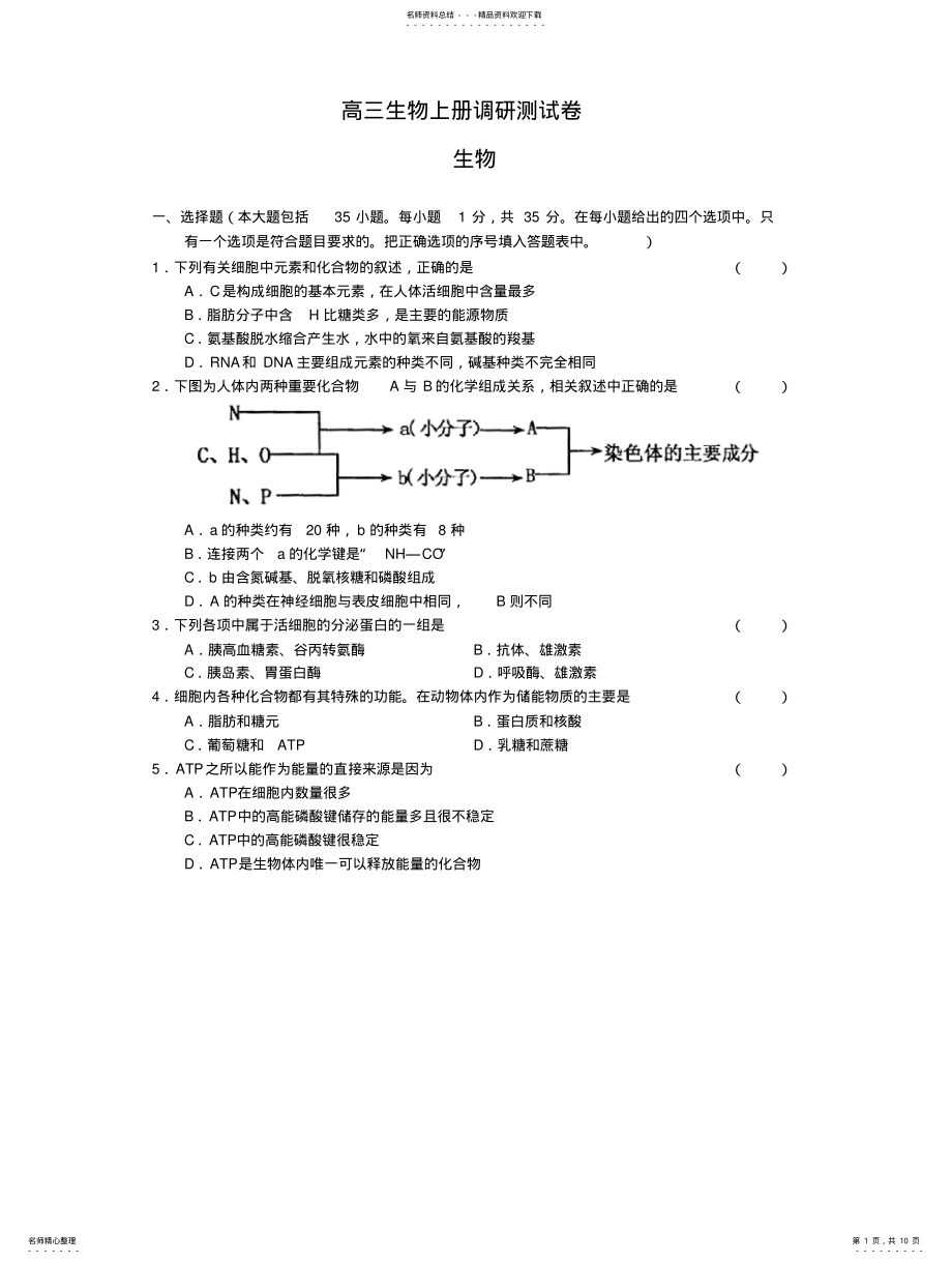 2022年高三生物上册调研测试卷 .pdf_第1页