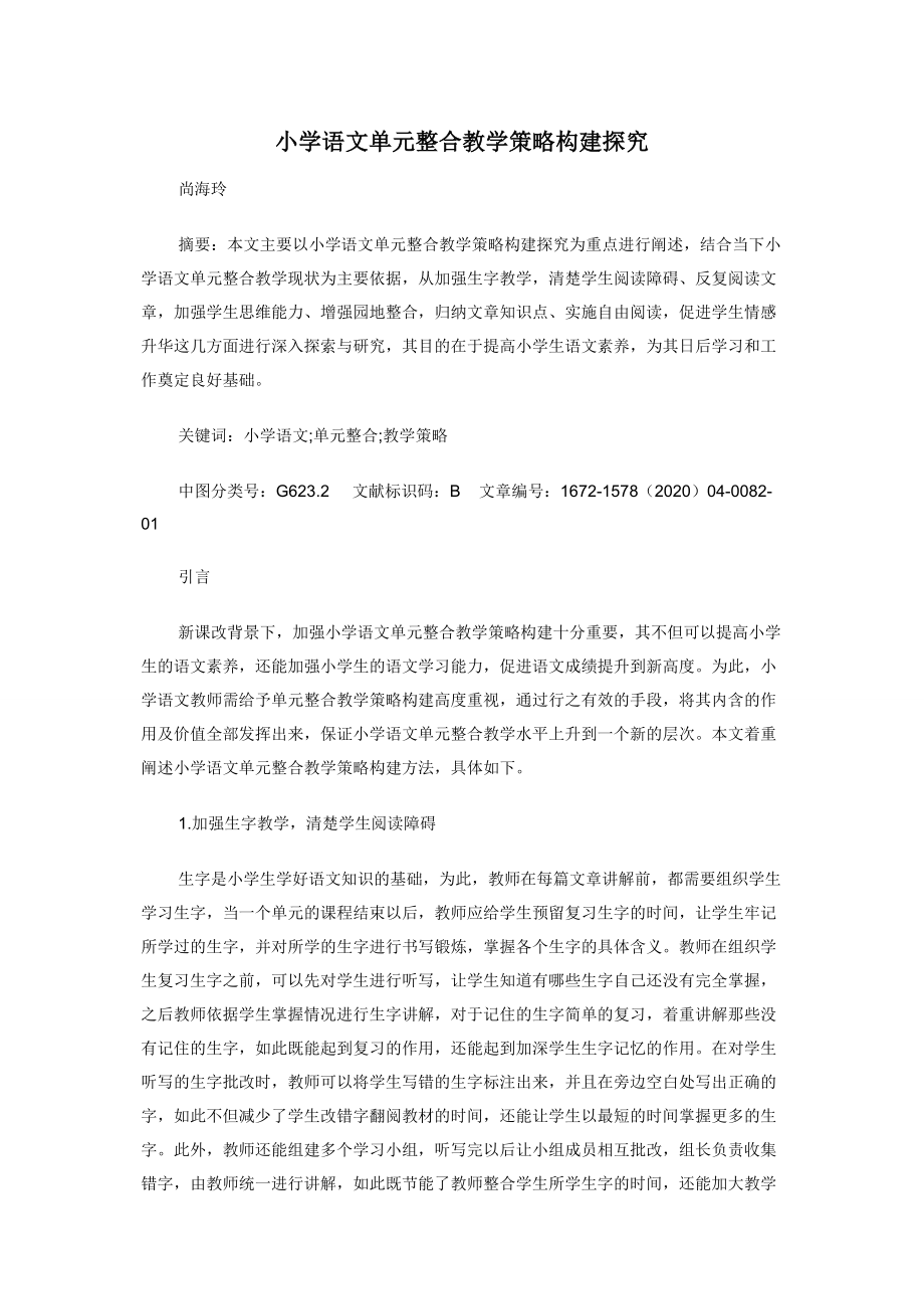 小学语文单元整合教学策略构建探究.docx_第1页