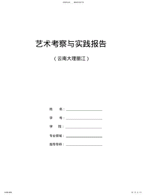 2022年实习报告——云南艺术考察与实践 .pdf