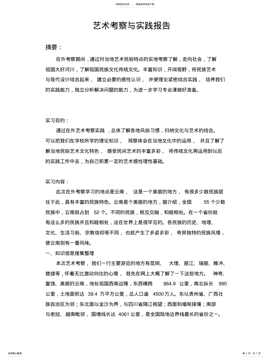 2022年实习报告——云南艺术考察与实践 .pdf_第2页