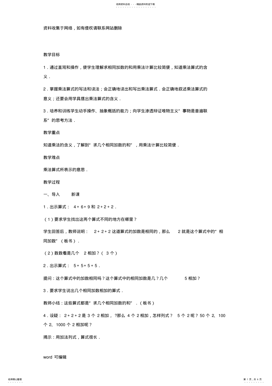 2022年小学数学乘法的认识教案.讲课教案 .pdf_第1页