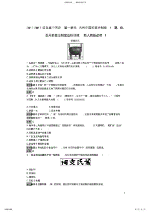 2022年高中历史第一单元古代中国的政治制度夏、商、西周的政治制度达标训练新人教版必修 .pdf