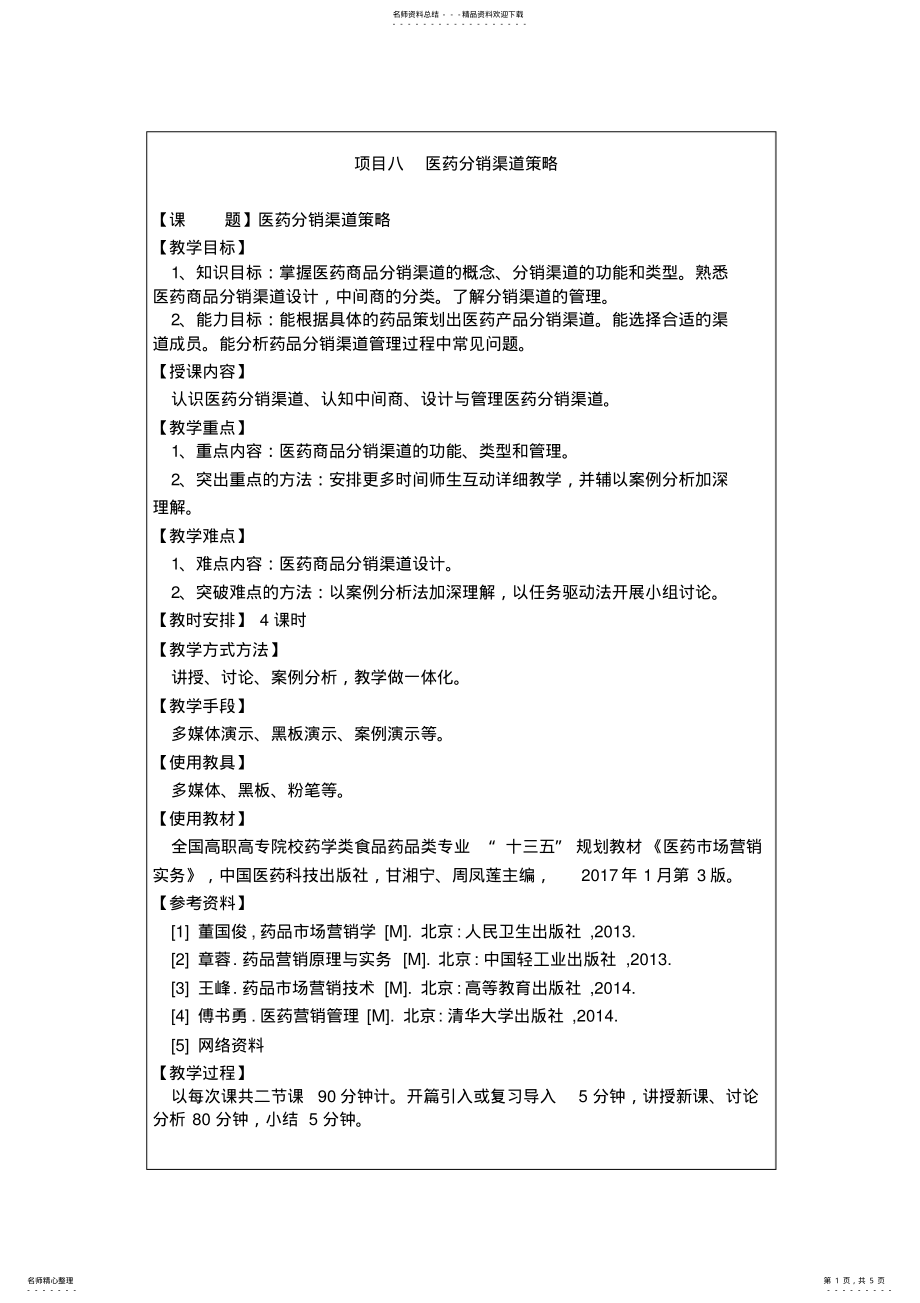 2022年项目八医药分销渠道策略 .pdf_第1页