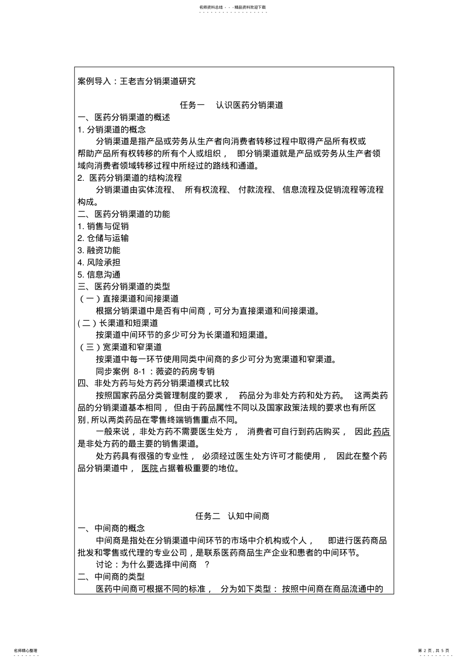 2022年项目八医药分销渠道策略 .pdf_第2页