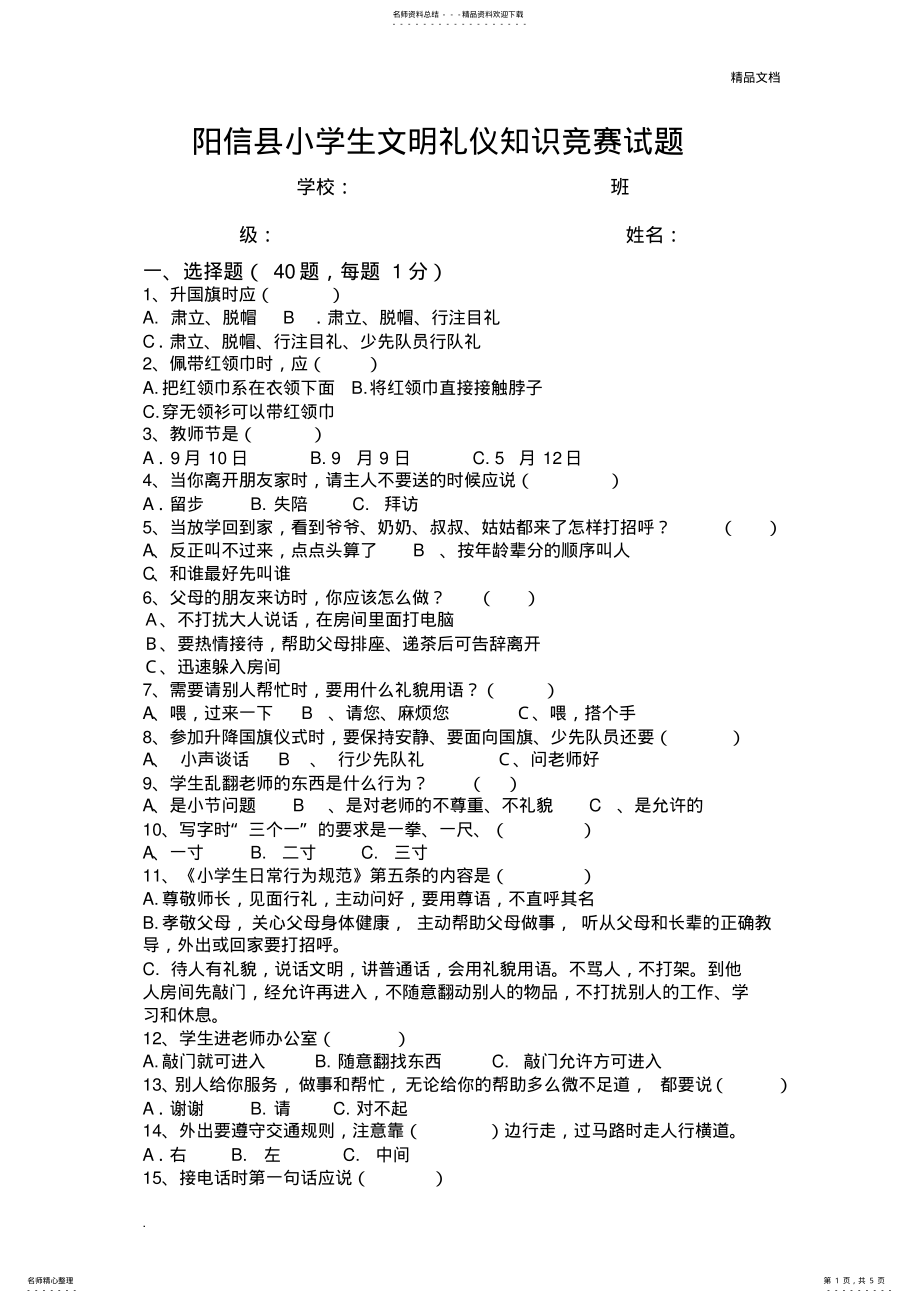 2022年小学生文明礼仪知识竞赛试题 .pdf_第1页