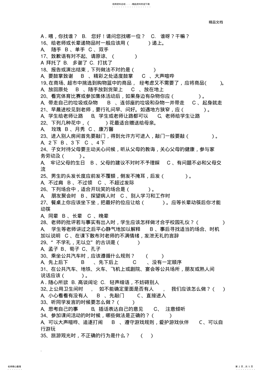 2022年小学生文明礼仪知识竞赛试题 .pdf_第2页