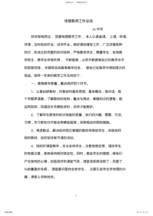 2022年高中地理教师工作总结 2.pdf