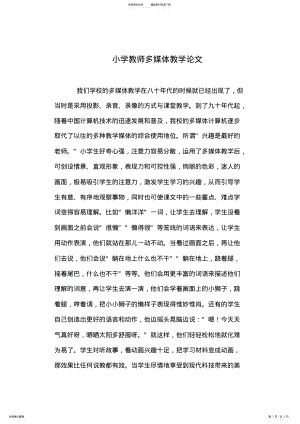 2022年小学教师多媒体教学论文 .pdf