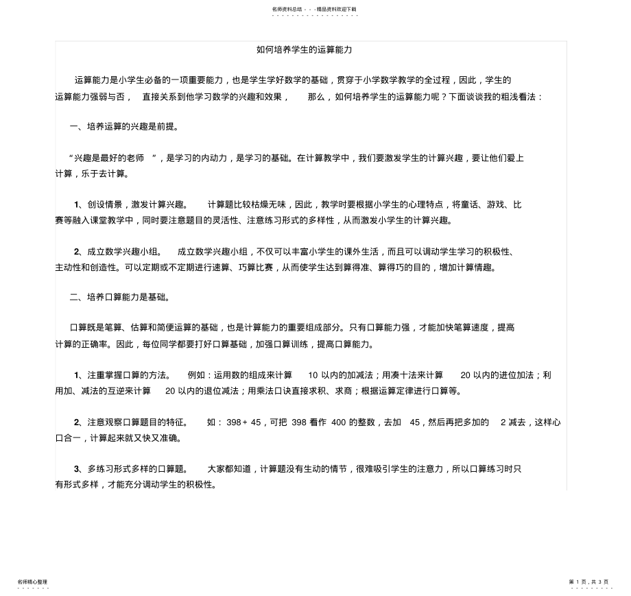 2022年如何培养学生的运算能力 .pdf_第1页