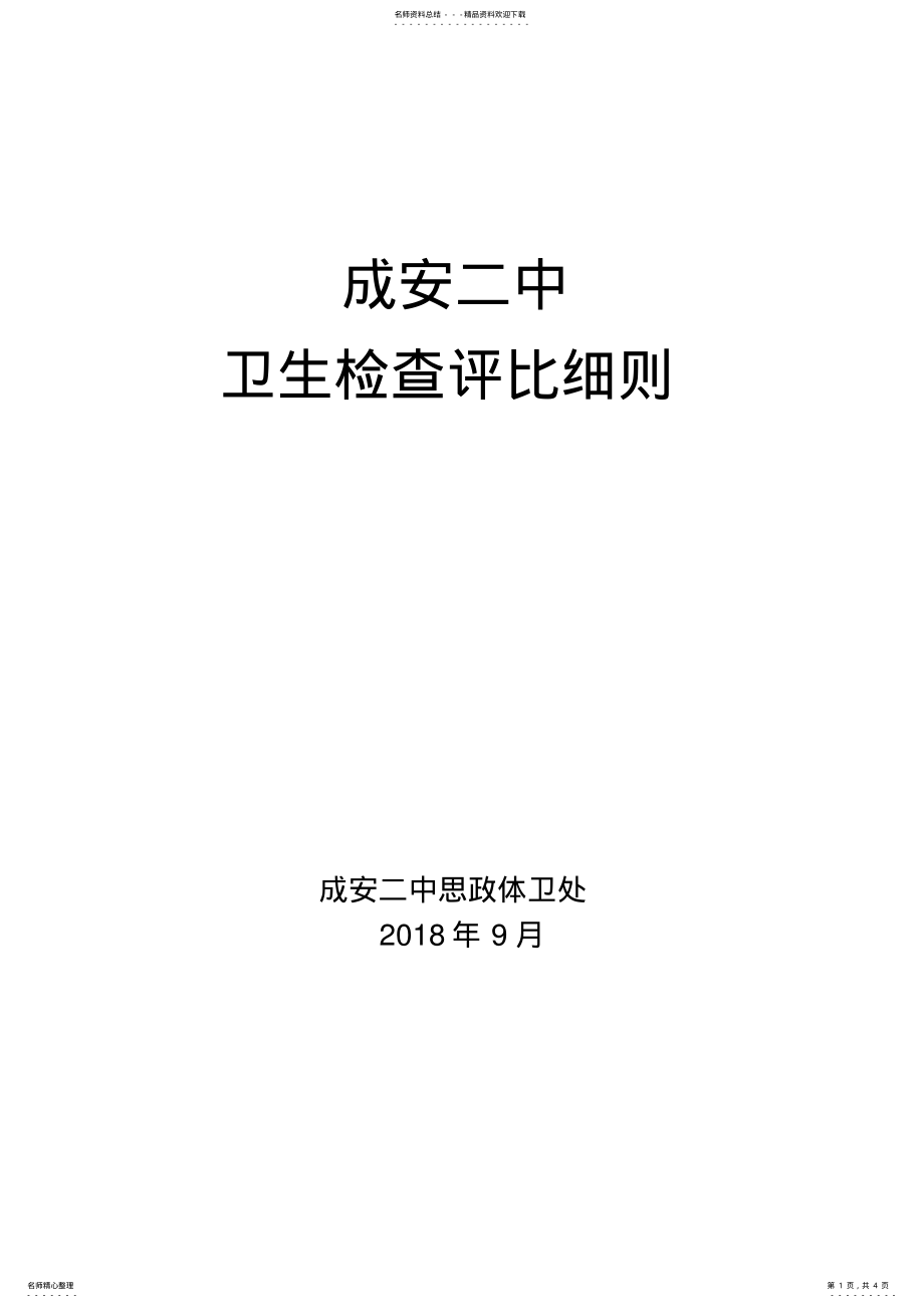 2022年学校卫生检查评比细则_共页 .pdf_第1页