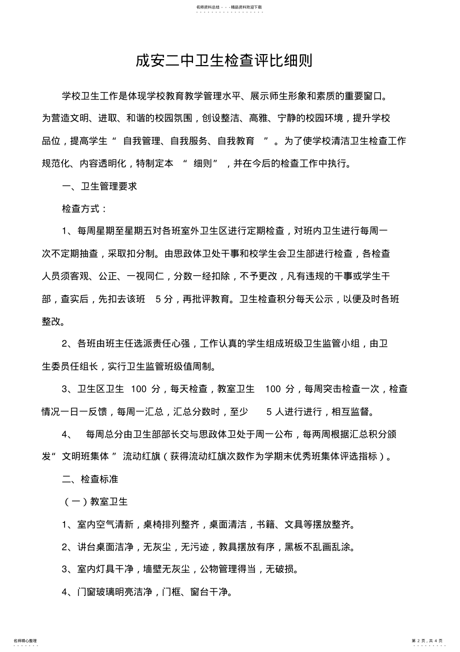 2022年学校卫生检查评比细则_共页 .pdf_第2页