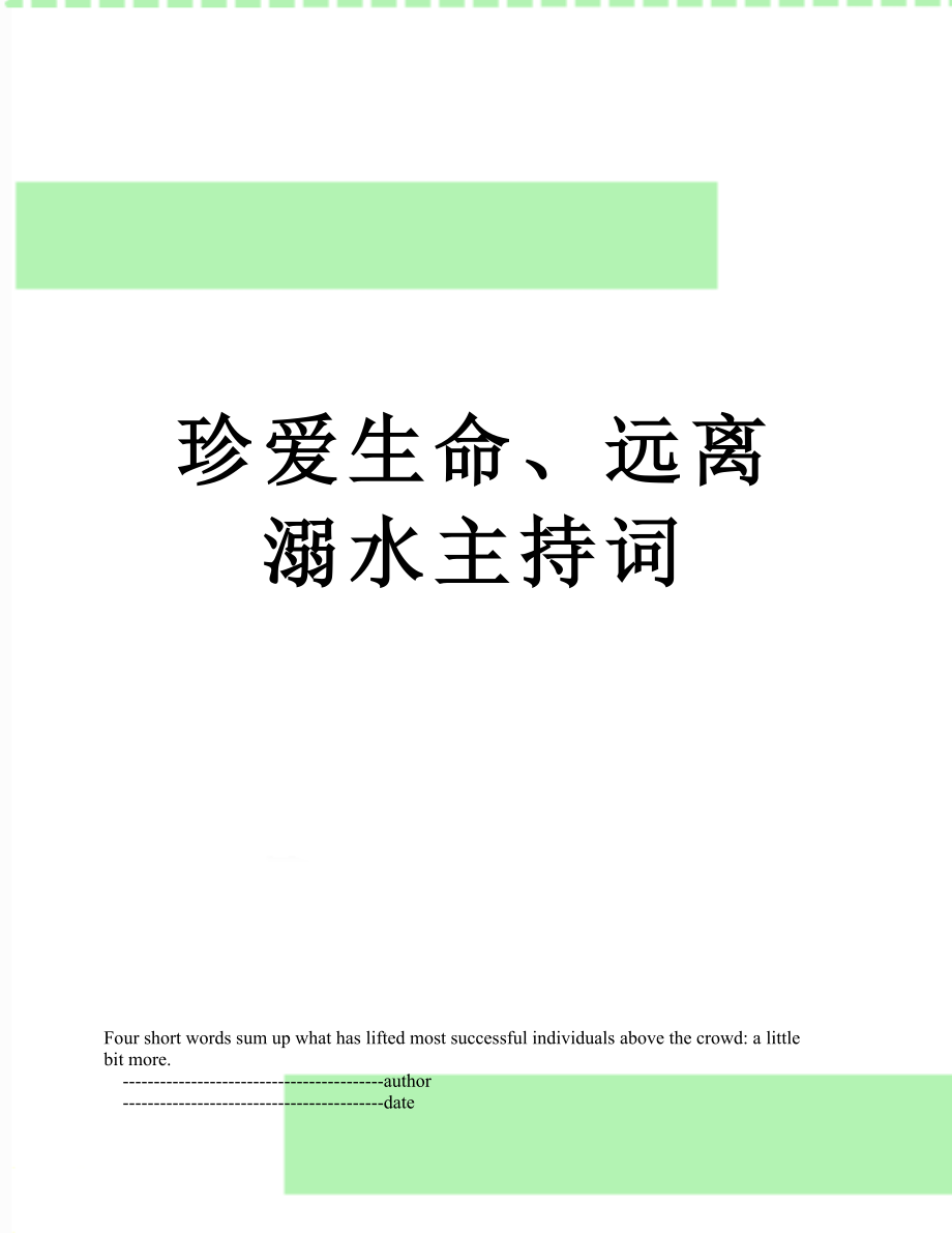 珍爱生命、远离溺水主持词.doc_第1页