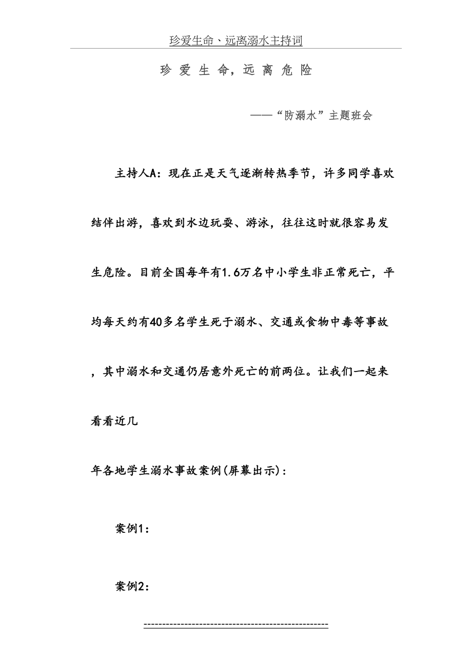 珍爱生命、远离溺水主持词.doc_第2页