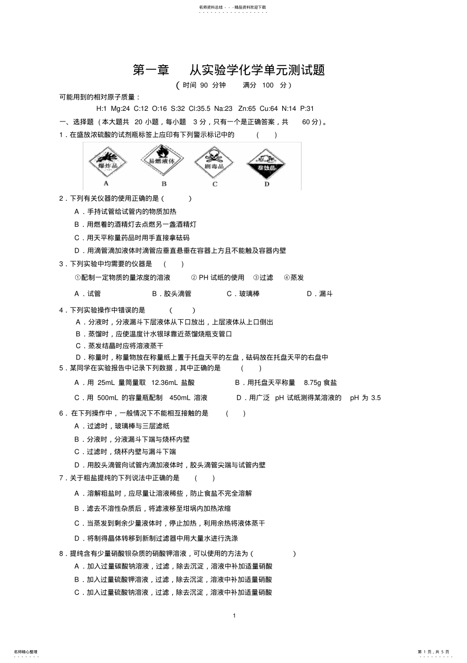 2022年高一化学必修一第一章测试题 2.pdf_第1页