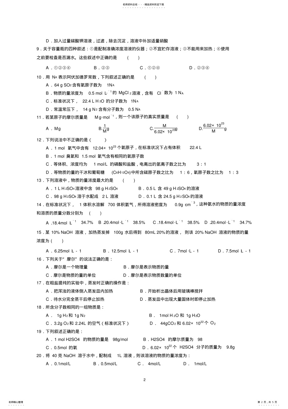 2022年高一化学必修一第一章测试题 2.pdf_第2页