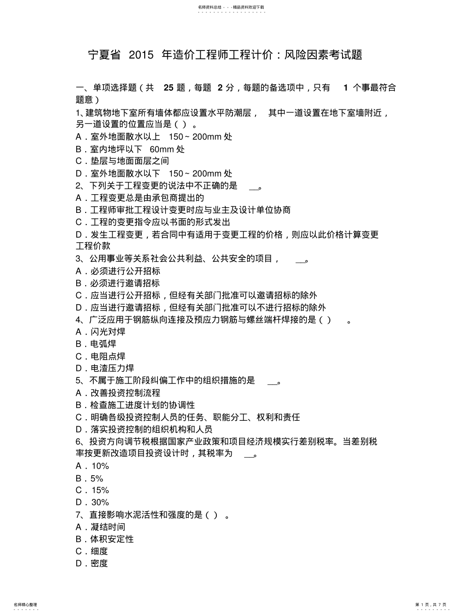 2022年宁夏省年造价工程师工程计价：风险因素考试题 .pdf_第1页