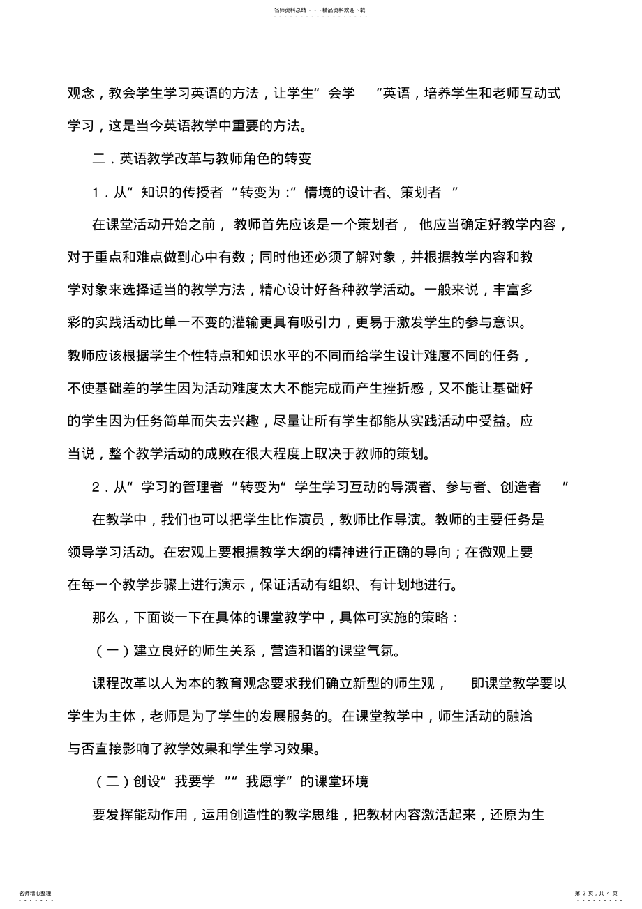 2022年高中英语课堂教学研究随笔 .pdf_第2页