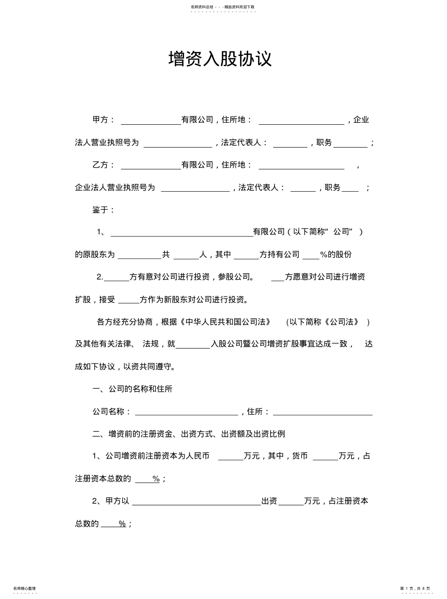 2022年增资股东入股协议可用 .pdf_第1页