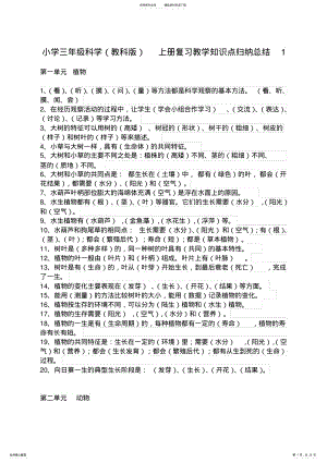 2022年小学三年级科学-上册复习教学知识点归纳总结 .pdf