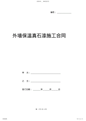 2022年外墙保温真石漆施工合同范本 .pdf