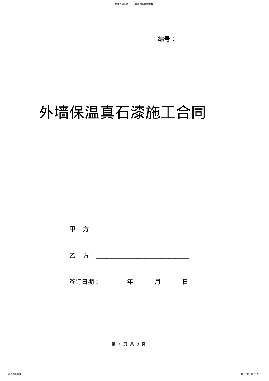 2022年外墙保温真石漆施工合同范本 .pdf_第1页