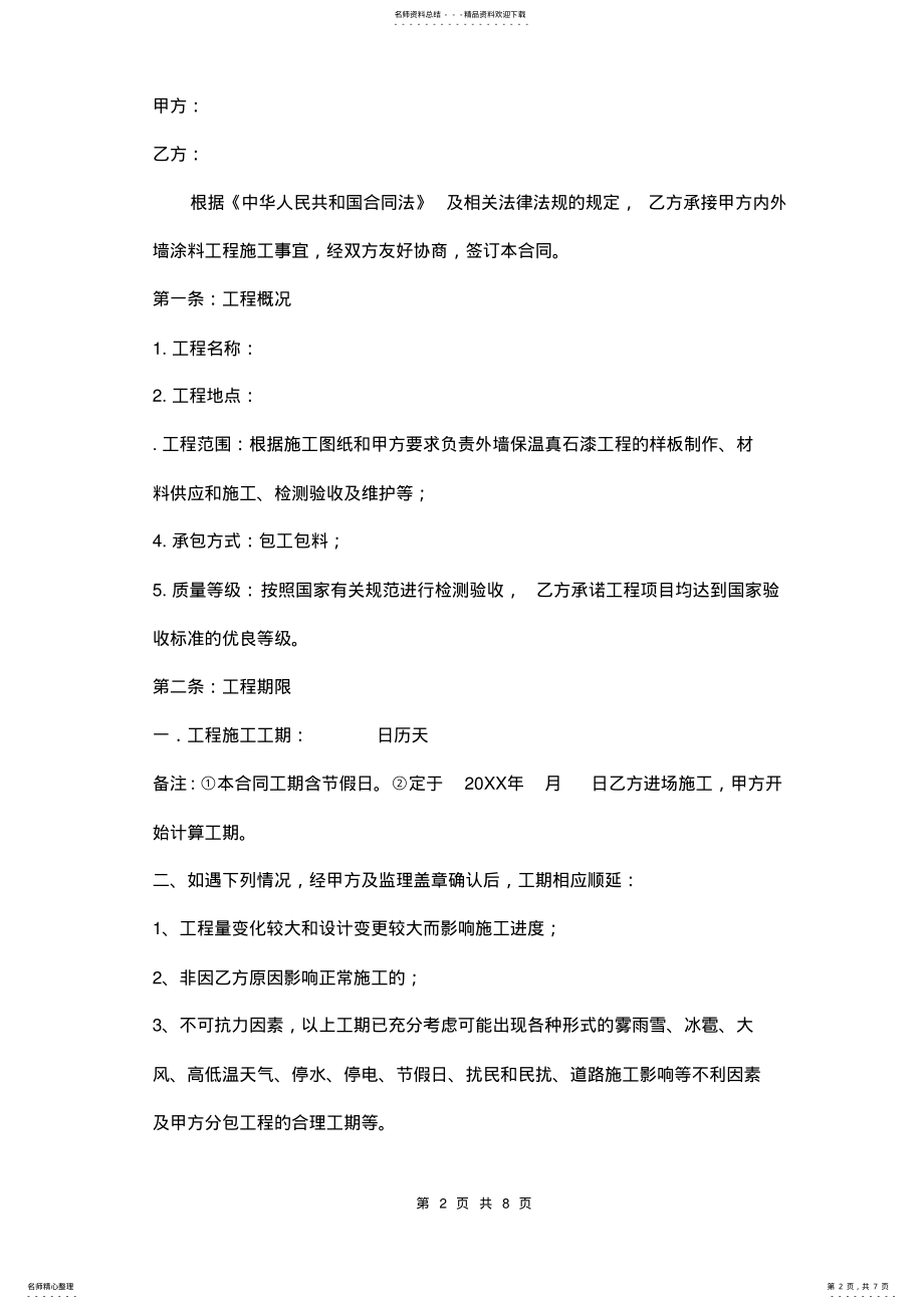 2022年外墙保温真石漆施工合同范本 .pdf_第2页