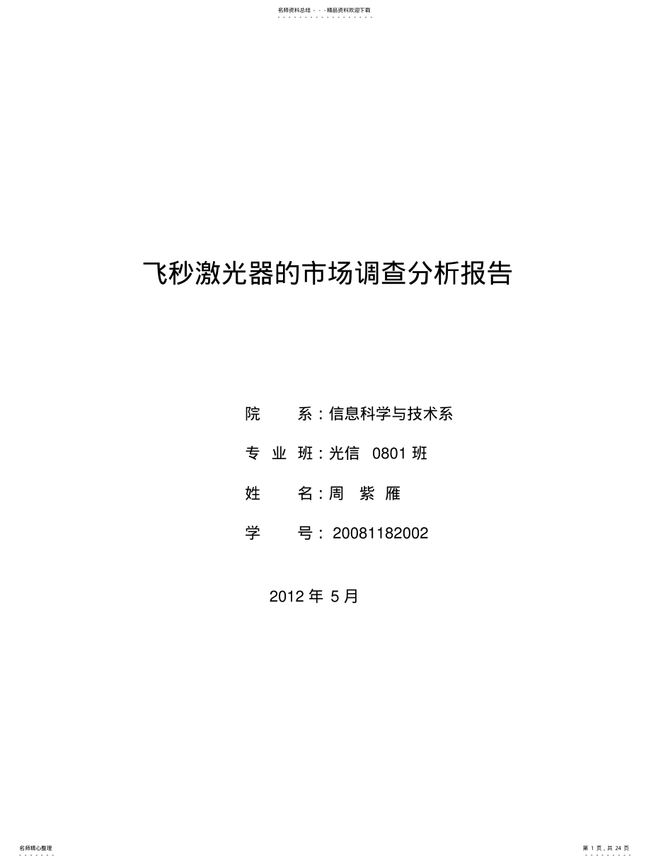 2022年飞秒激光器的市场调查分析报告 .pdf_第1页