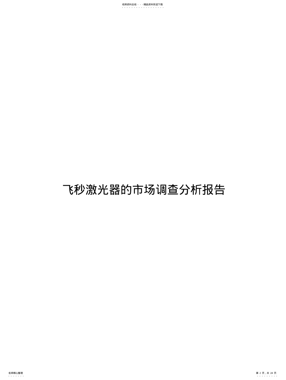 2022年飞秒激光器的市场调查分析报告 .pdf_第2页