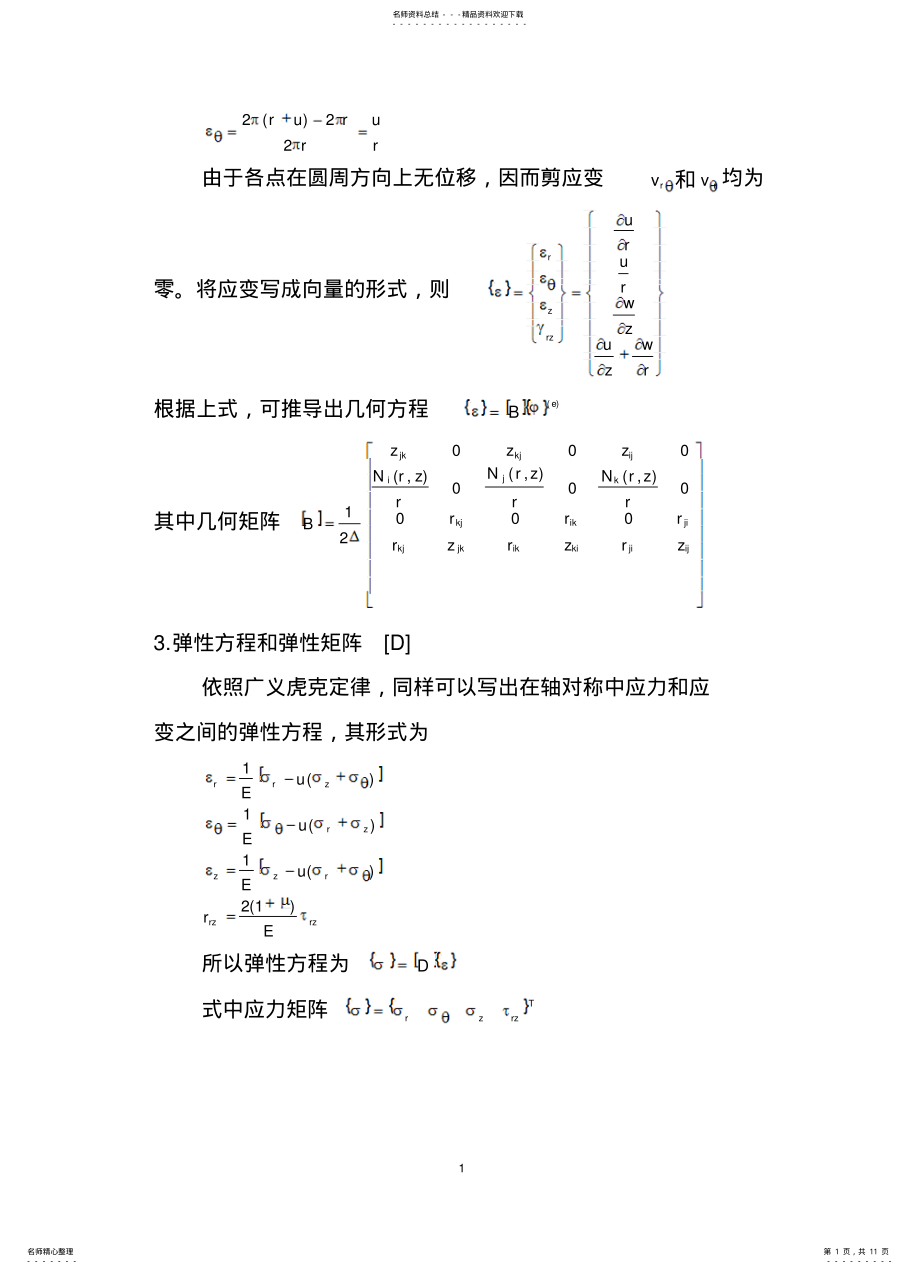 2022年常用单元的刚度矩阵 .pdf_第1页