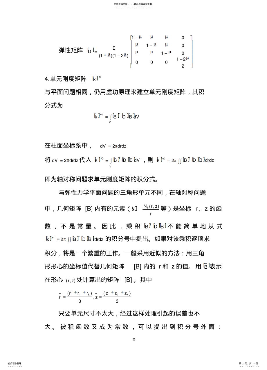 2022年常用单元的刚度矩阵 .pdf_第2页