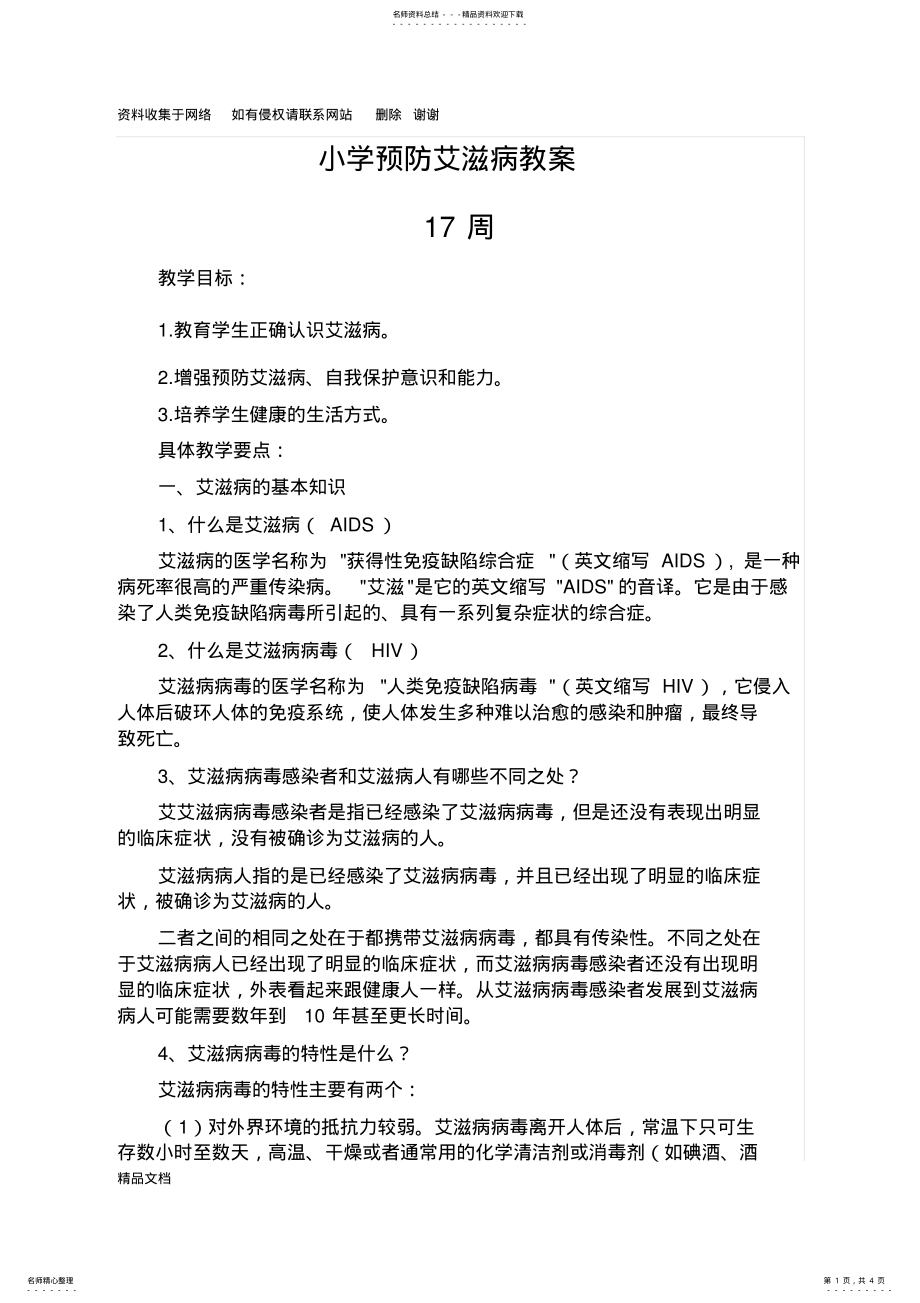 2022年小学预防艾滋病教案 2.pdf_第1页